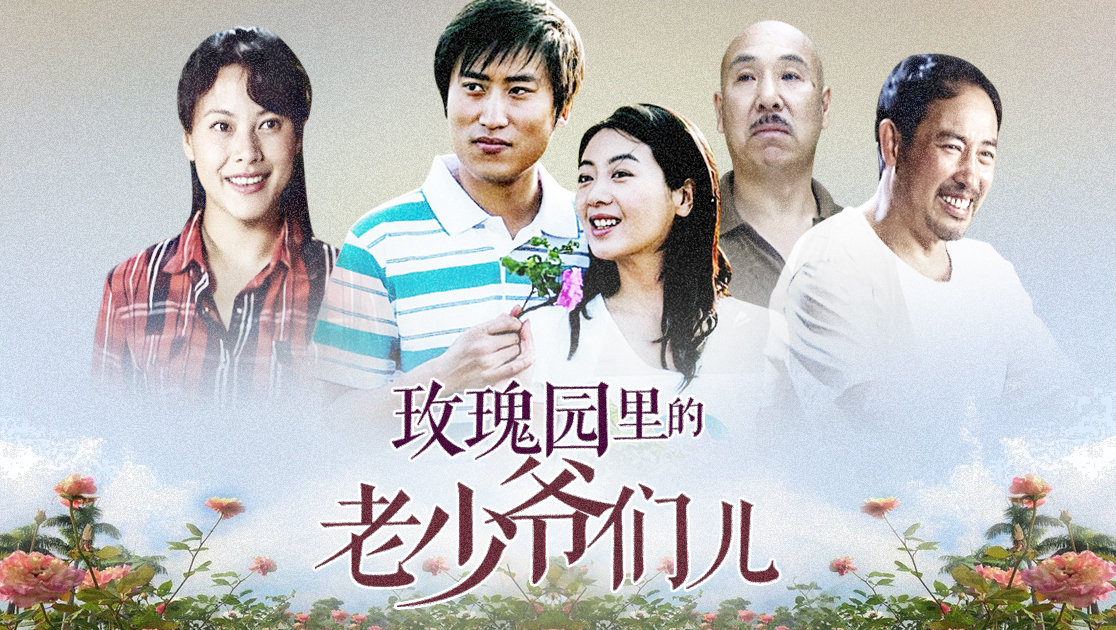 玫瑰园里的老少爷们儿