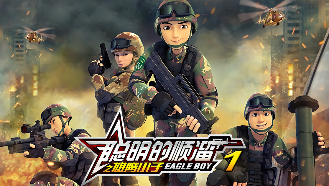 聪明的顺溜之雄鹰小子第一季