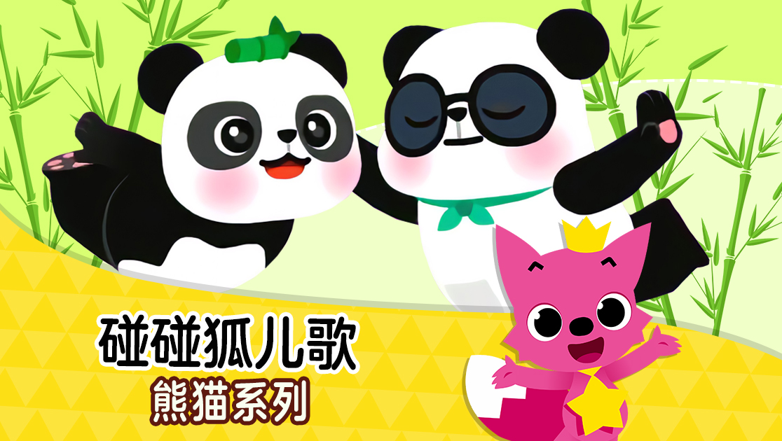 碰碰狐儿歌：熊猫系列