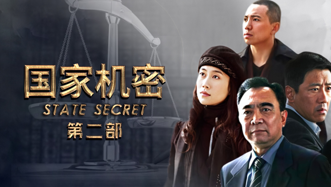 国家机密第二部