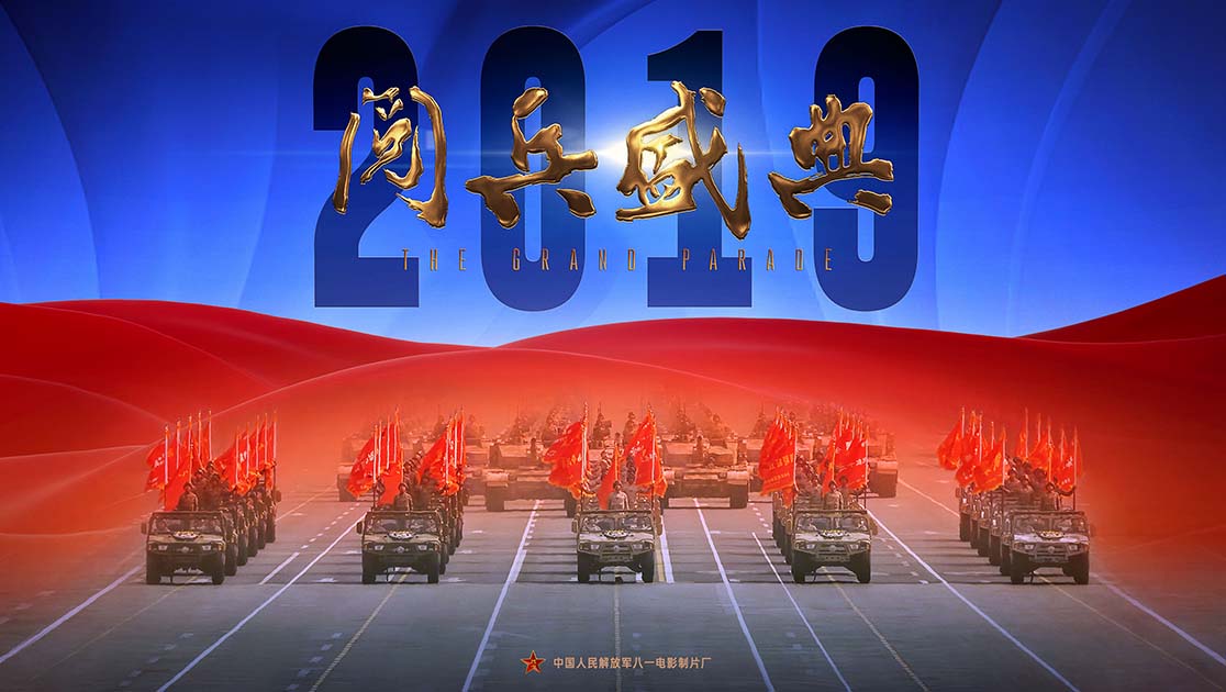 2019阅兵盛典
