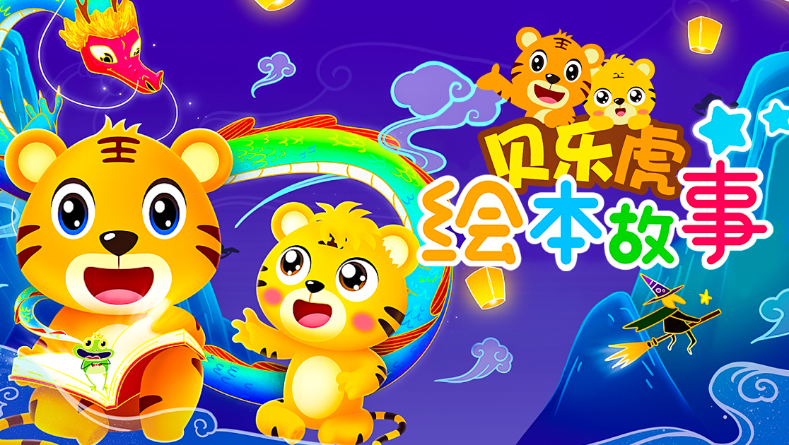 贝乐虎绘本故事