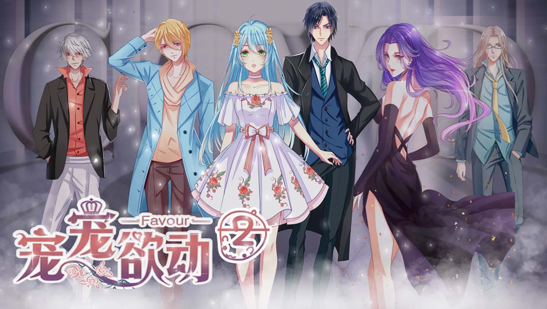 宠宠欲动第二季