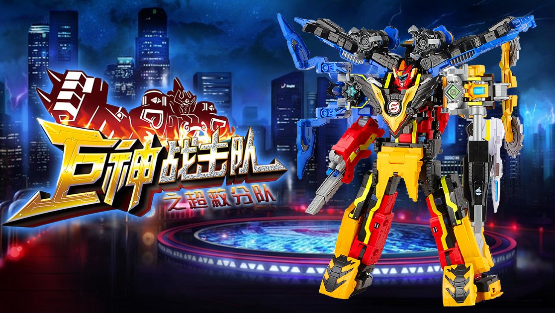 巨神战击队之超救分队