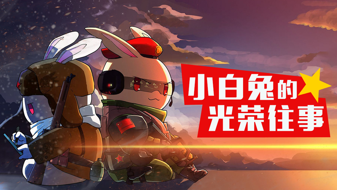 那年那兔那些事儿：番外篇