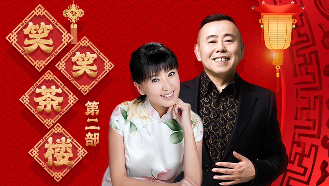 笑笑茶楼第二部