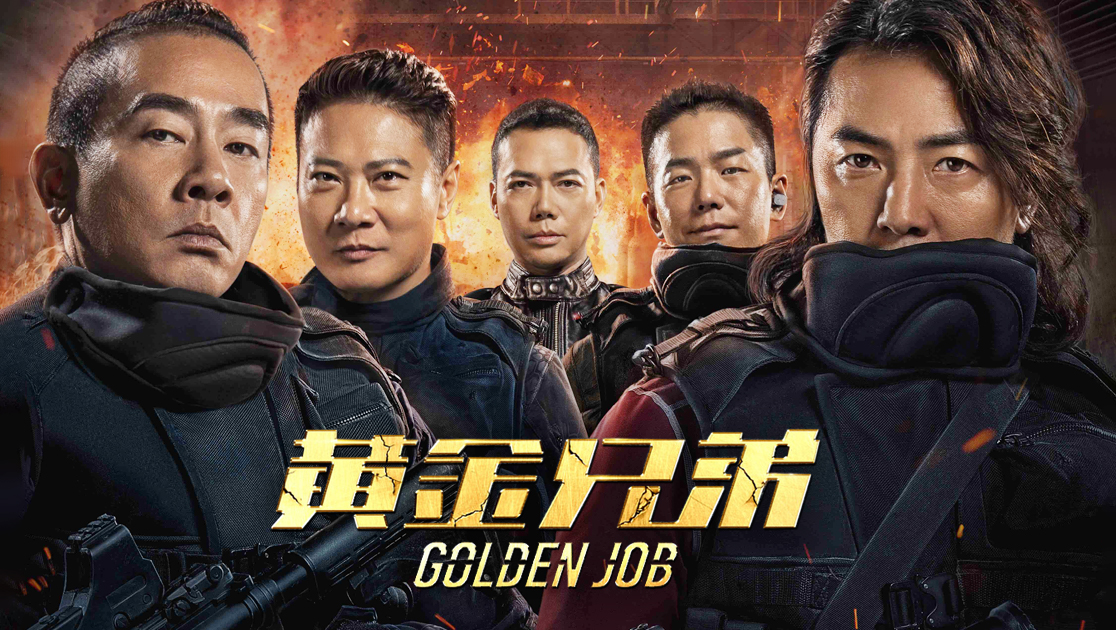 黄金兄弟普通话版