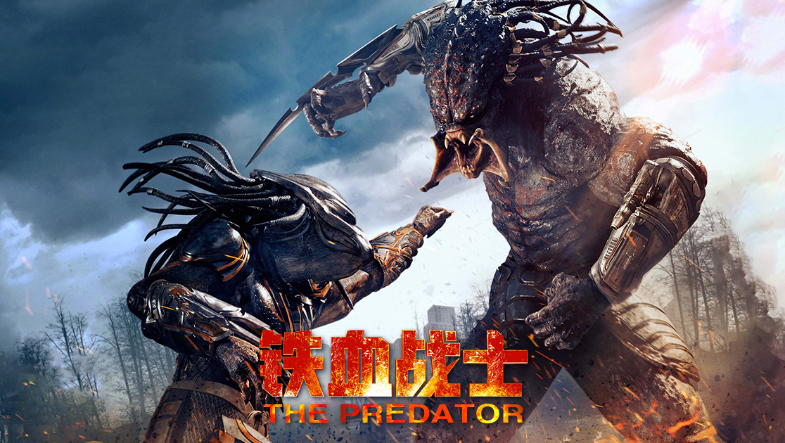 铁血战士普通话版