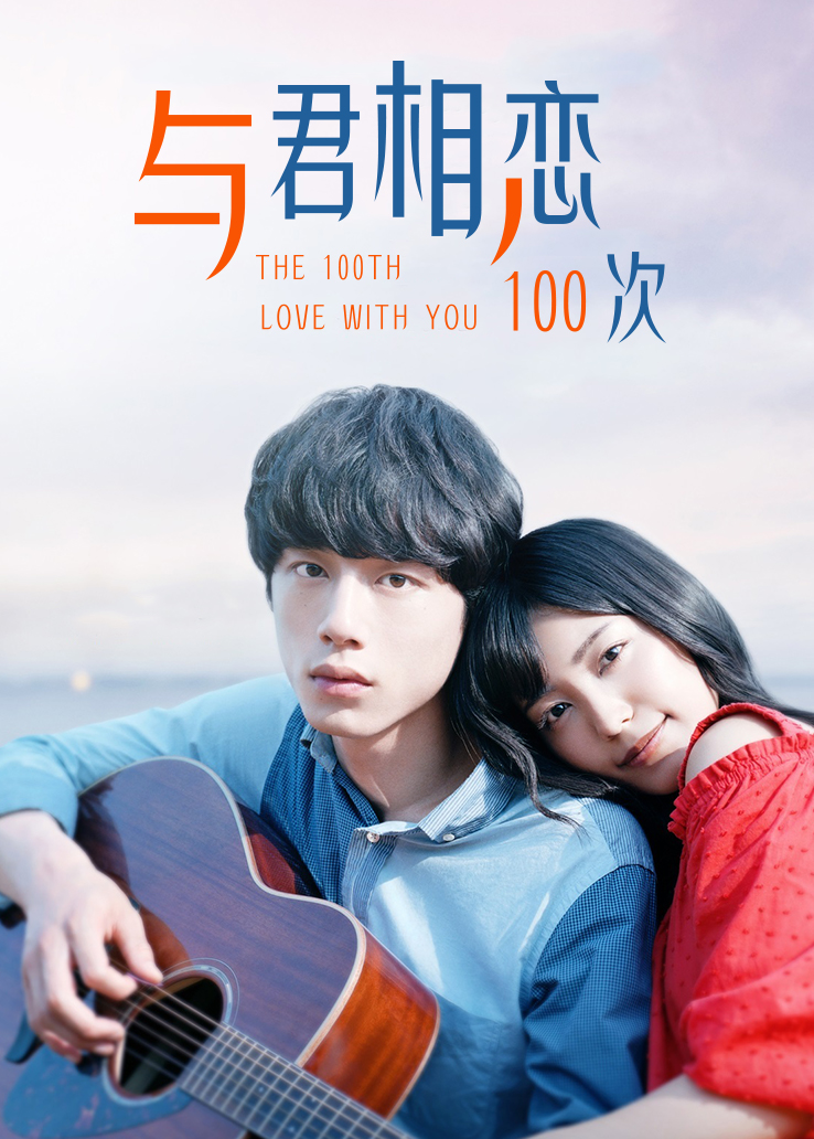 与君相恋100次日语版