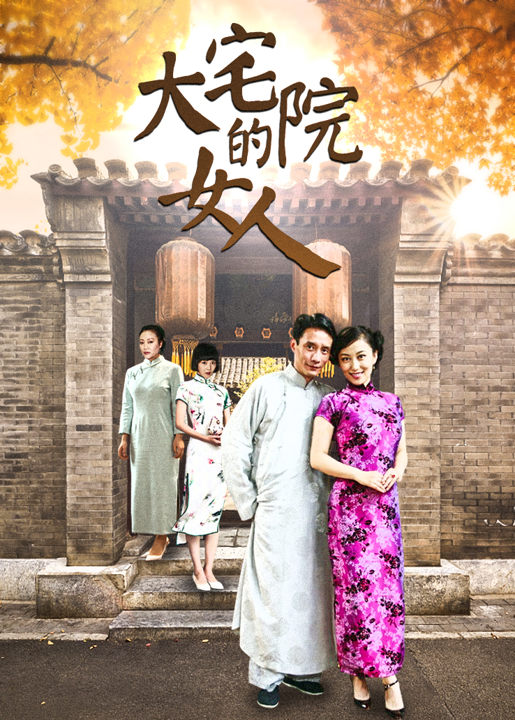大宅院的女人