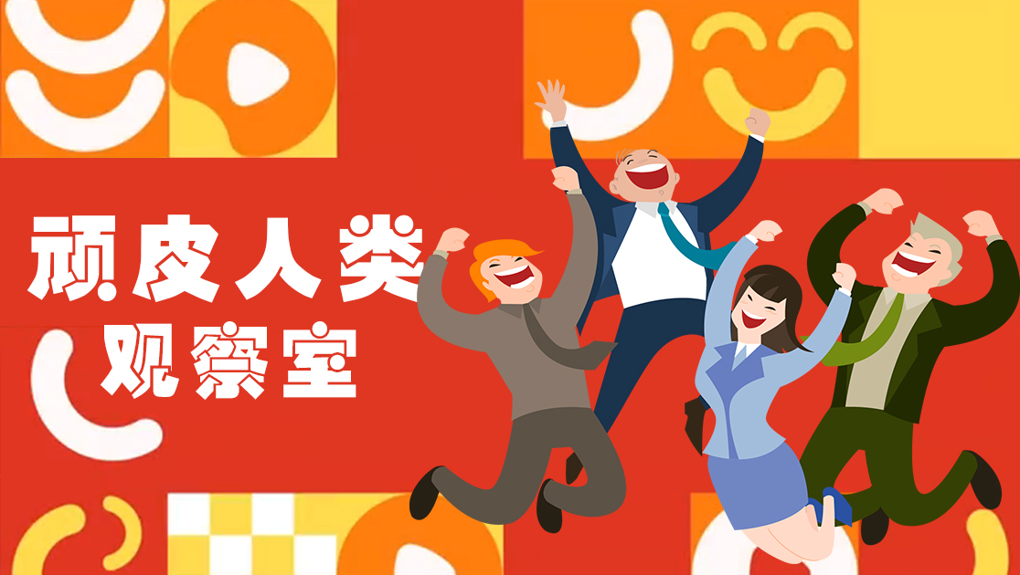 顽皮人类观察室