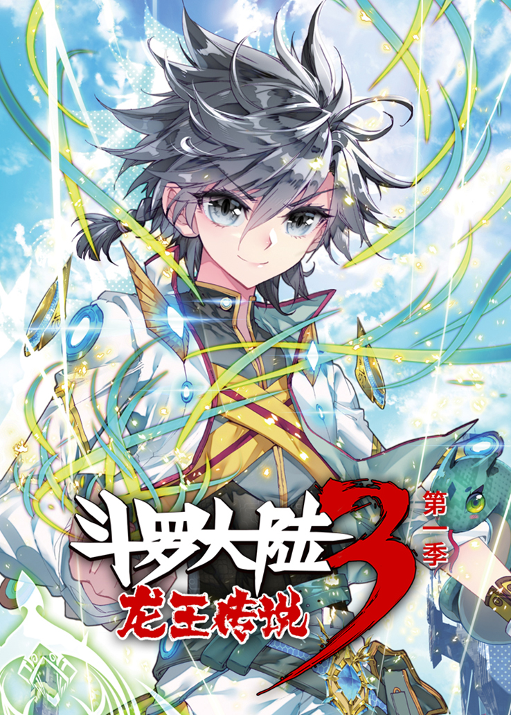 斗罗大陆3龙王传说第一季