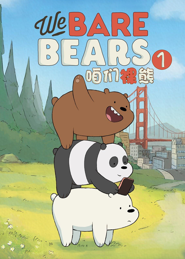 咱们裸熊第一季