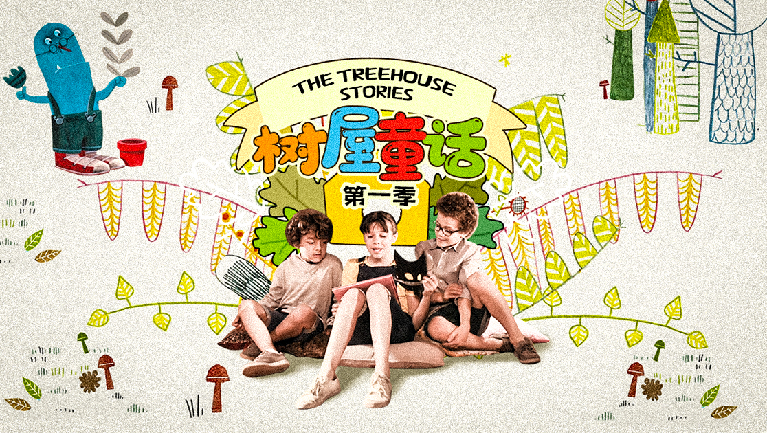 树屋童话第一季