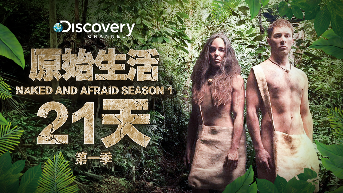 原始生活21天第一季
