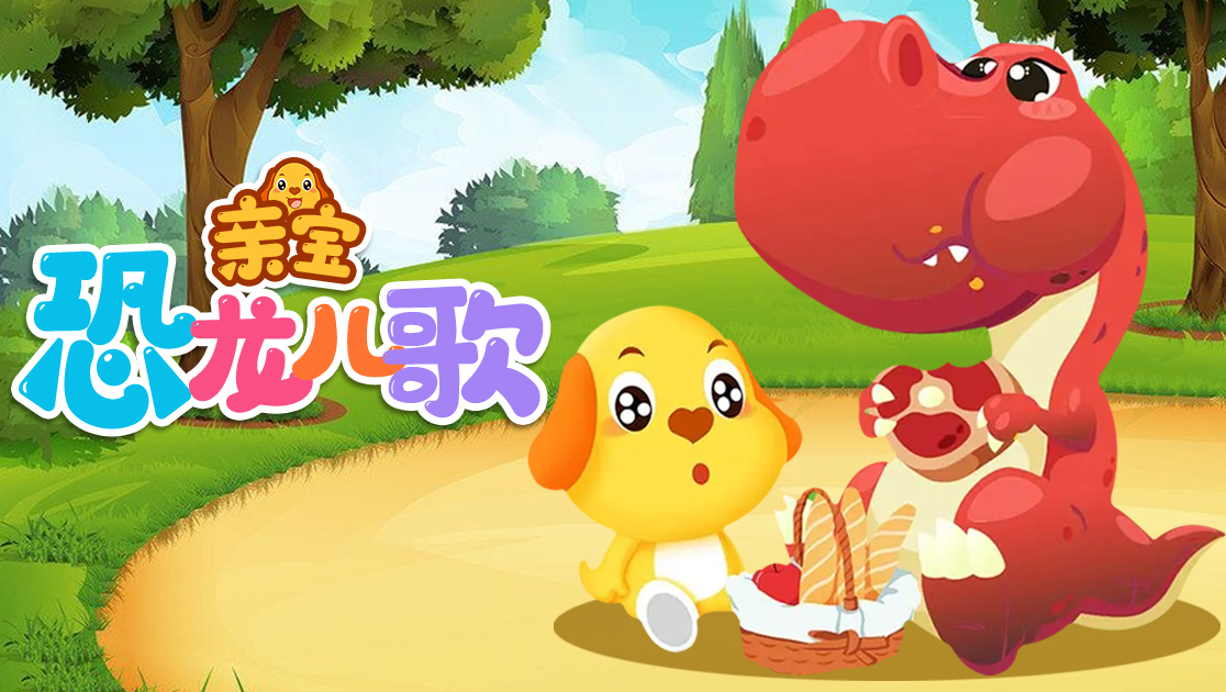 亲宝恐龙儿歌普通话版