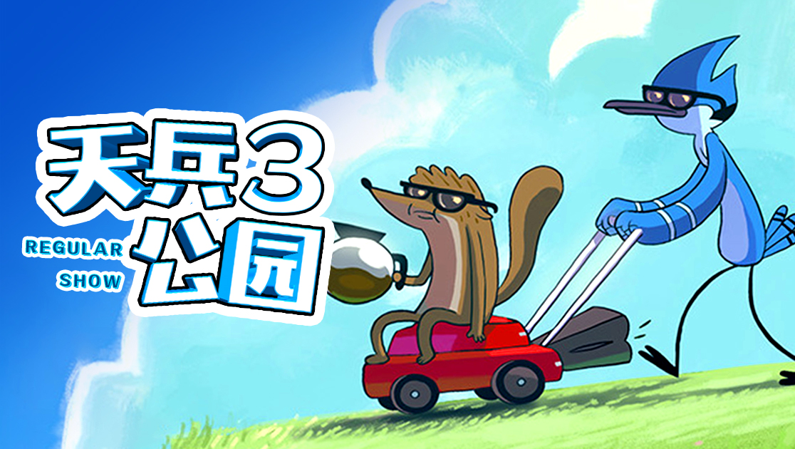 天兵公园第三季