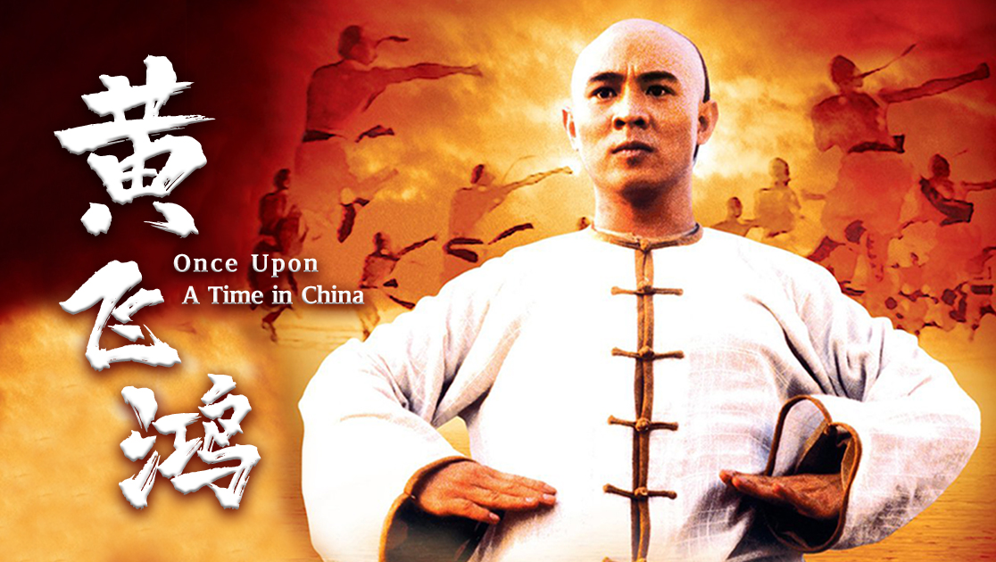 黄飞鸿1：壮志凌云粤语版