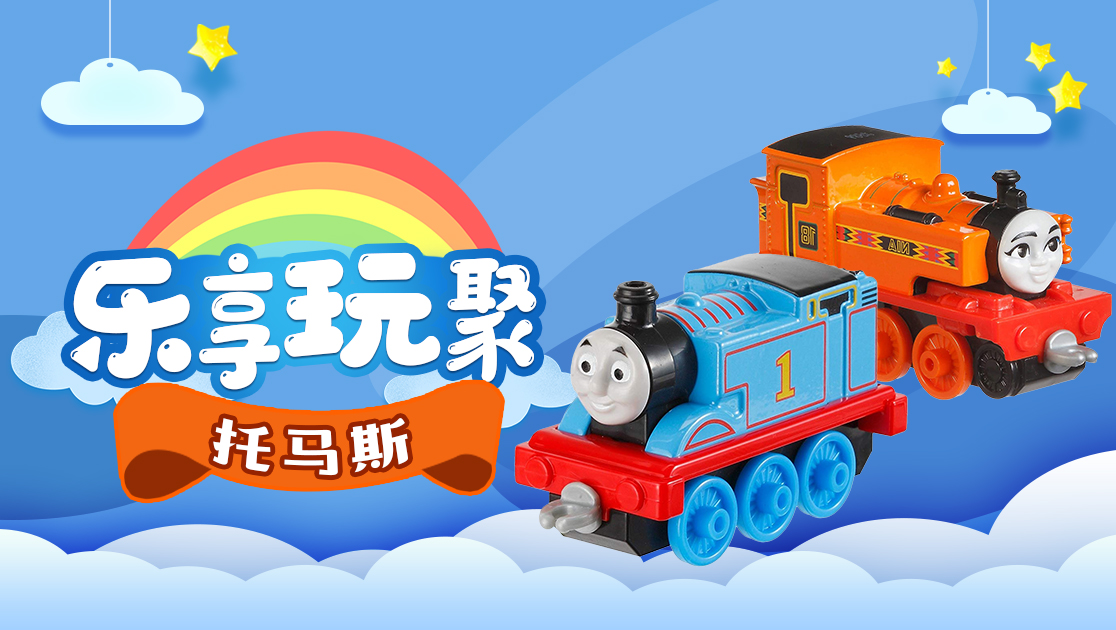 乐享玩聚：托马斯