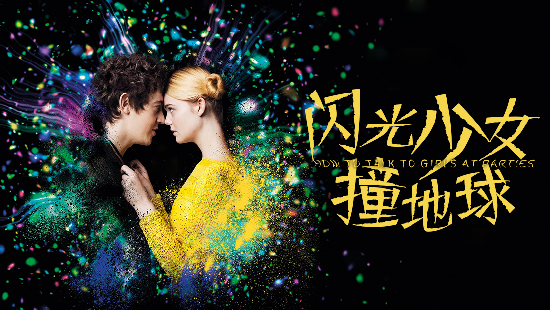 闪光少女撞地球