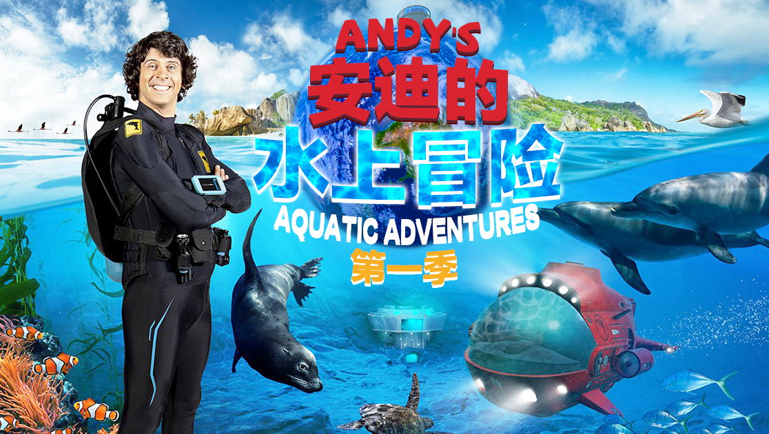 安迪的水上冒险普通话版