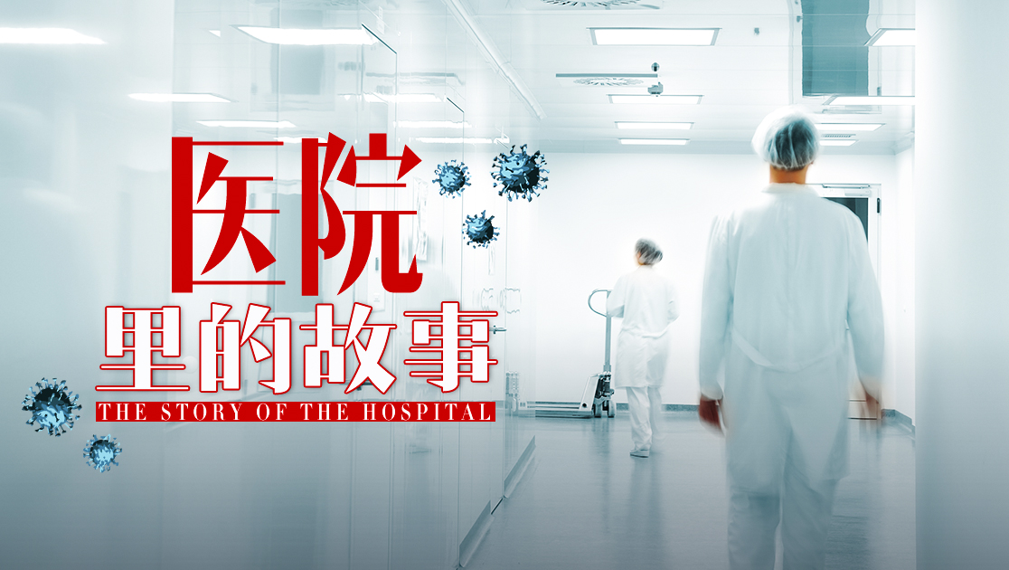 医院里的故事