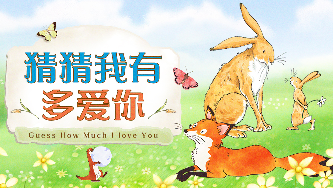 猜猜我有多爱你特集普通话版