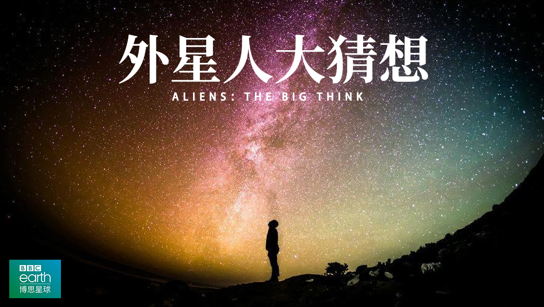 外星人大猜想