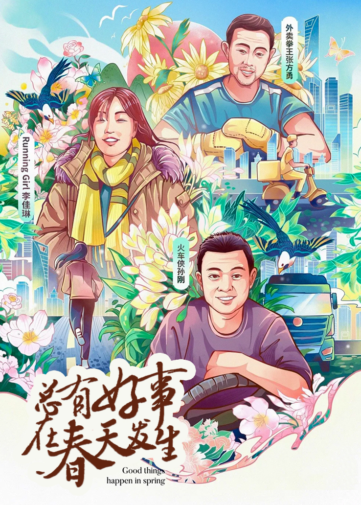 总有好事在春天发生