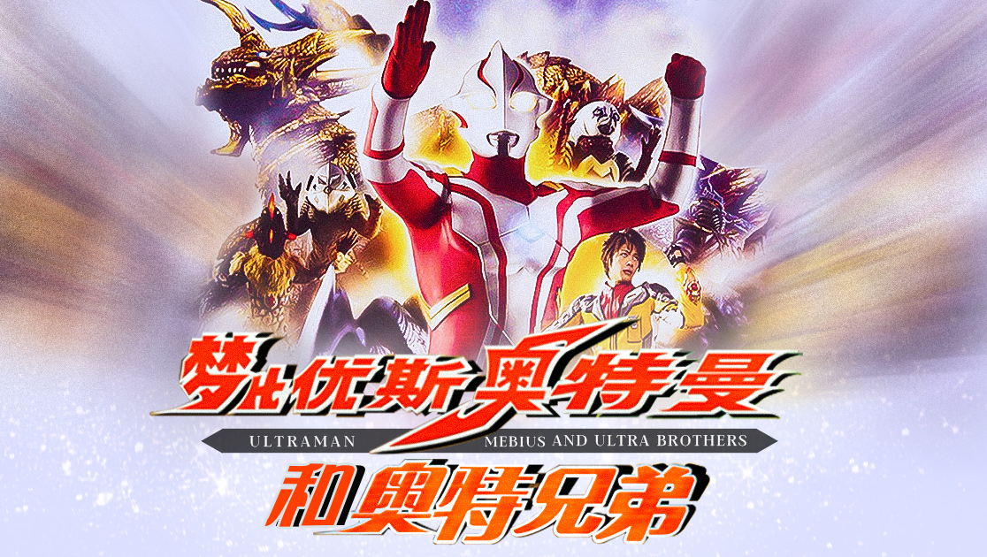 梦比优斯奥特曼和奥特兄弟日语版