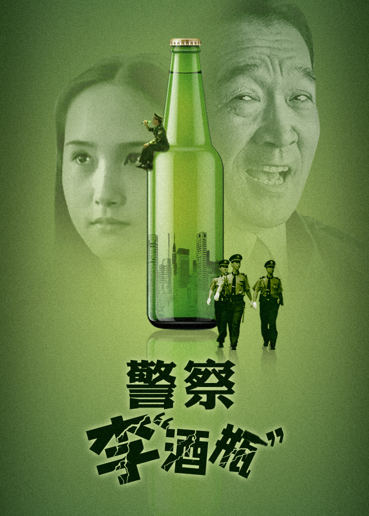 警察李“酒瓶”