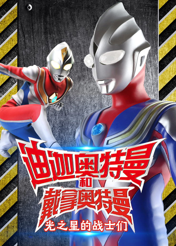 迪迦奥特曼和戴拿奥特曼：光之星的战士们日语版