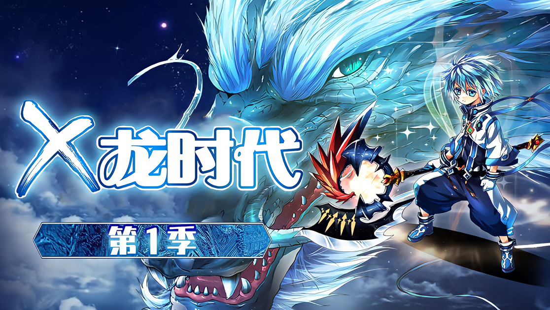 X龙时代第一季