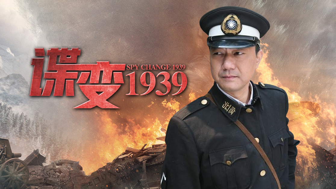 谍变1939