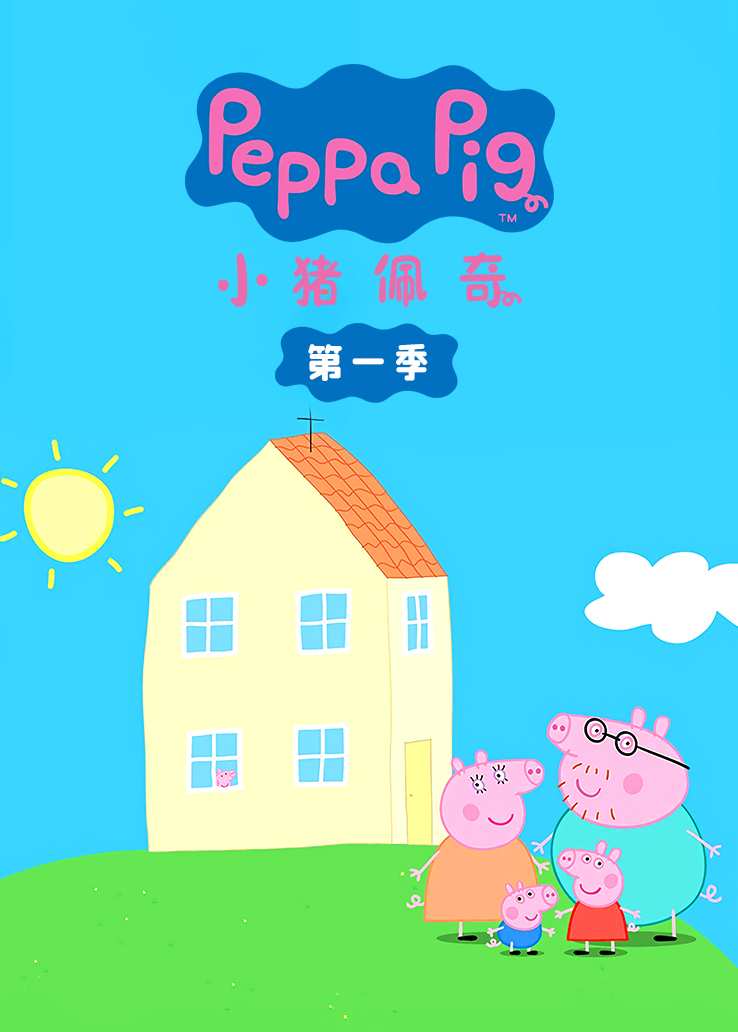 小猪佩奇第一季普通话版