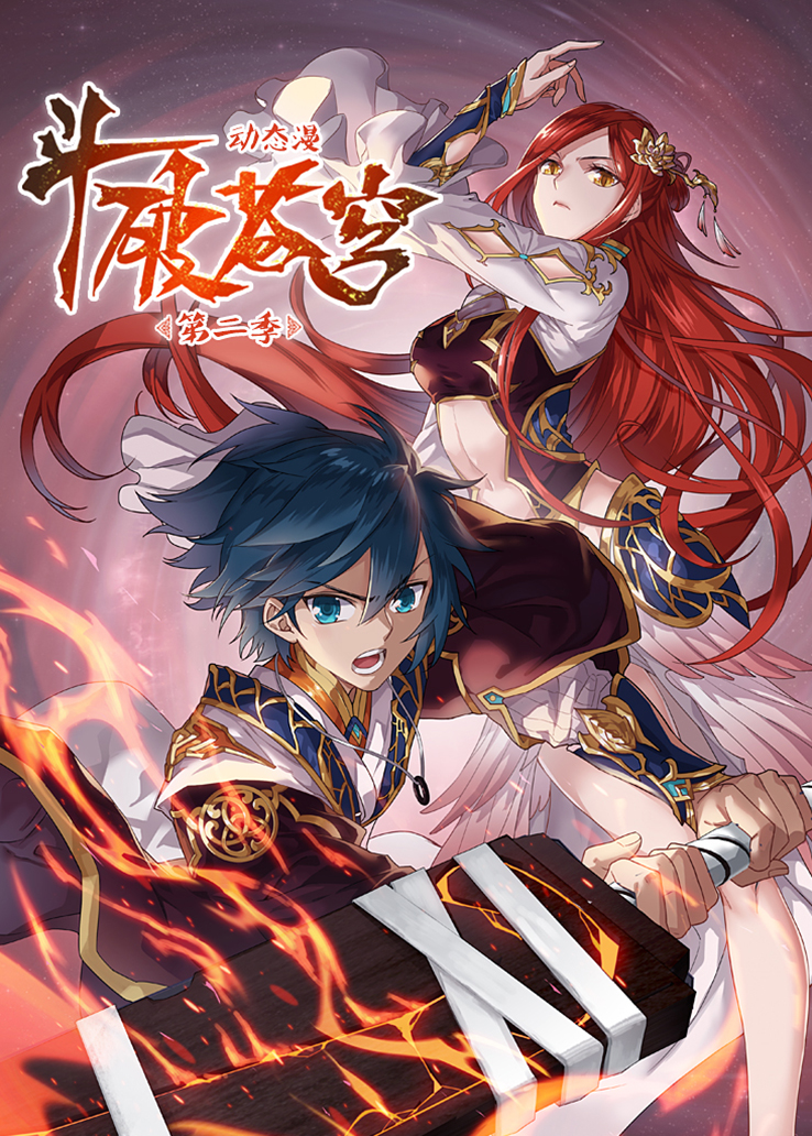 斗破苍穹第二季