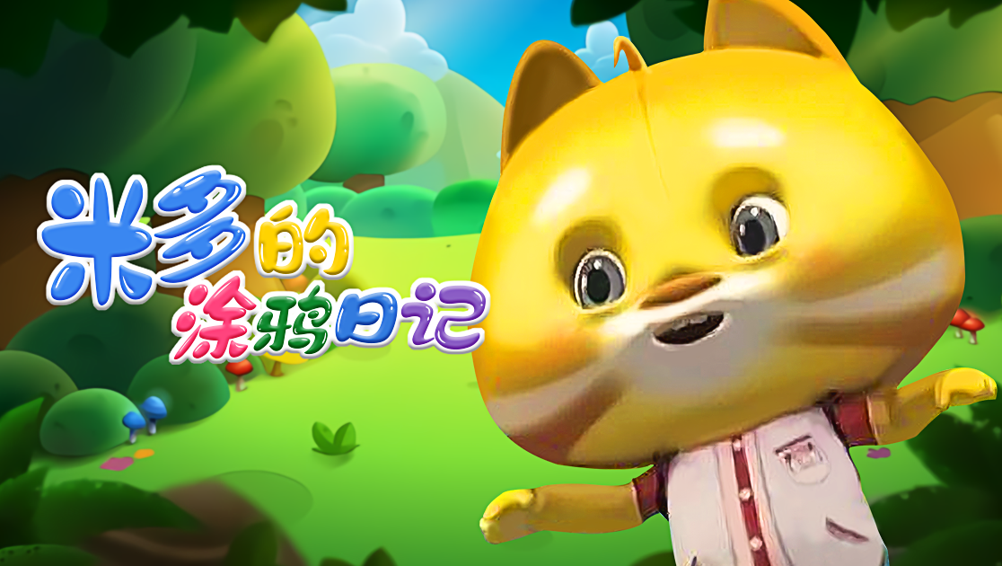 米多的涂鸦日记