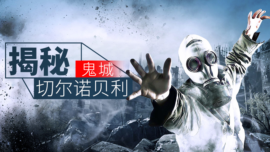 揭秘：鬼城切尔诺贝利