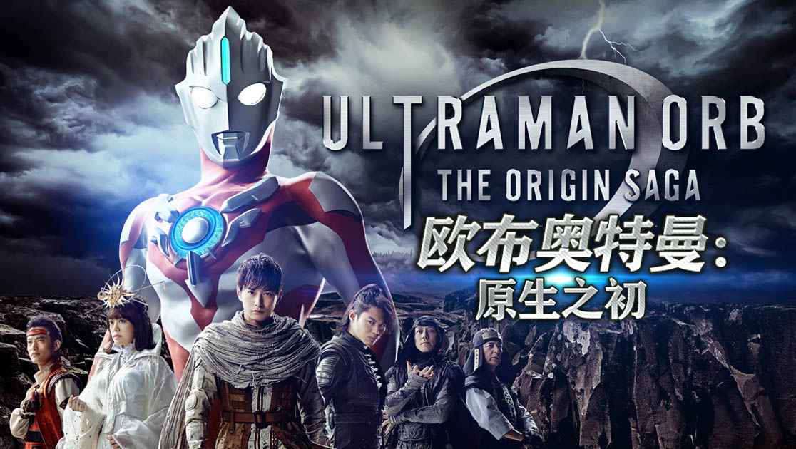 欧布奥特曼：原生之初日语版