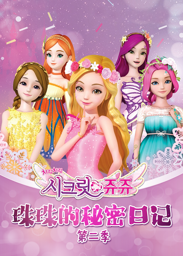 珠珠的秘密日记第二季