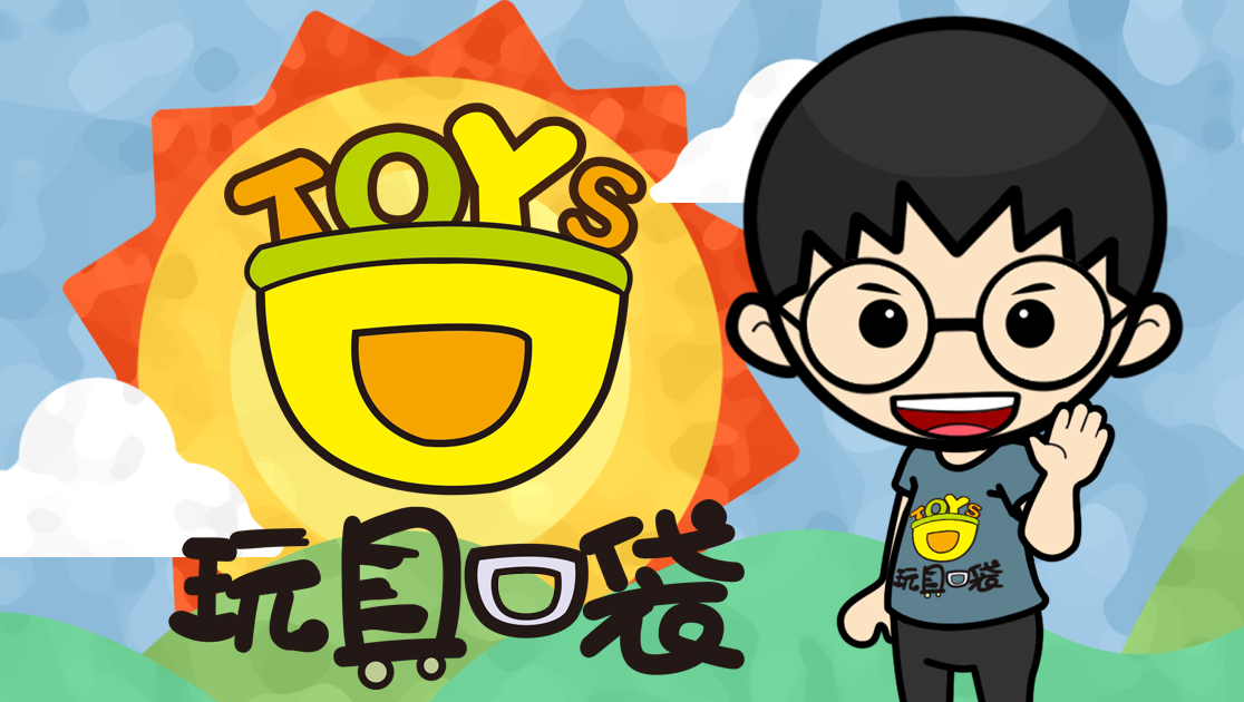 玩具口袋：睡衣小英雄