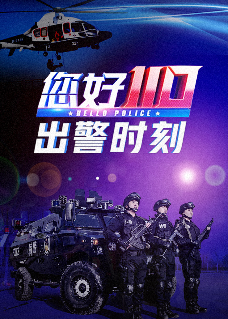 您好110·出警时刻