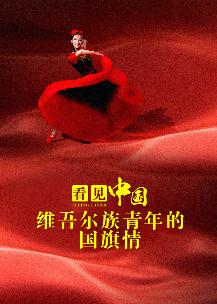 看见中国：维吾尔族青年的国旗情
