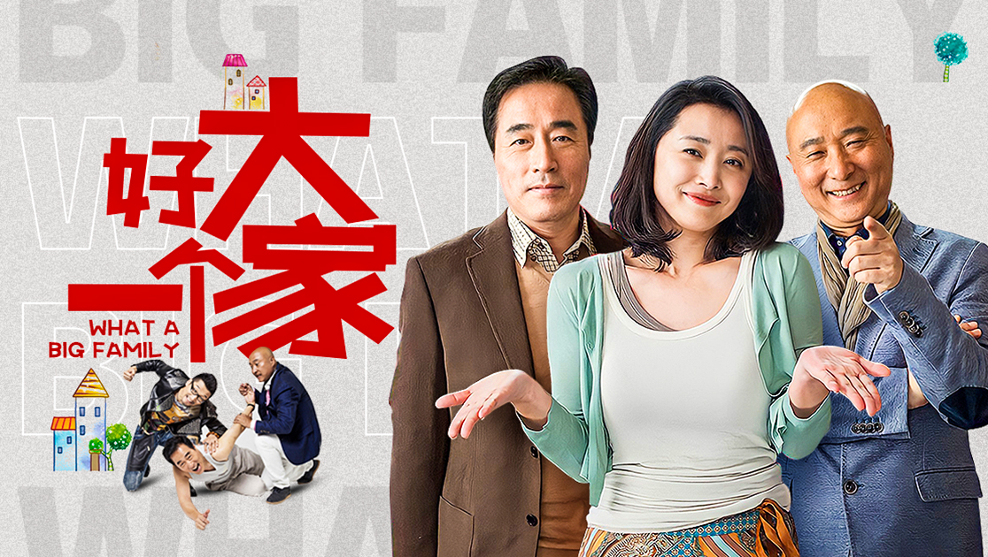 好大一个家