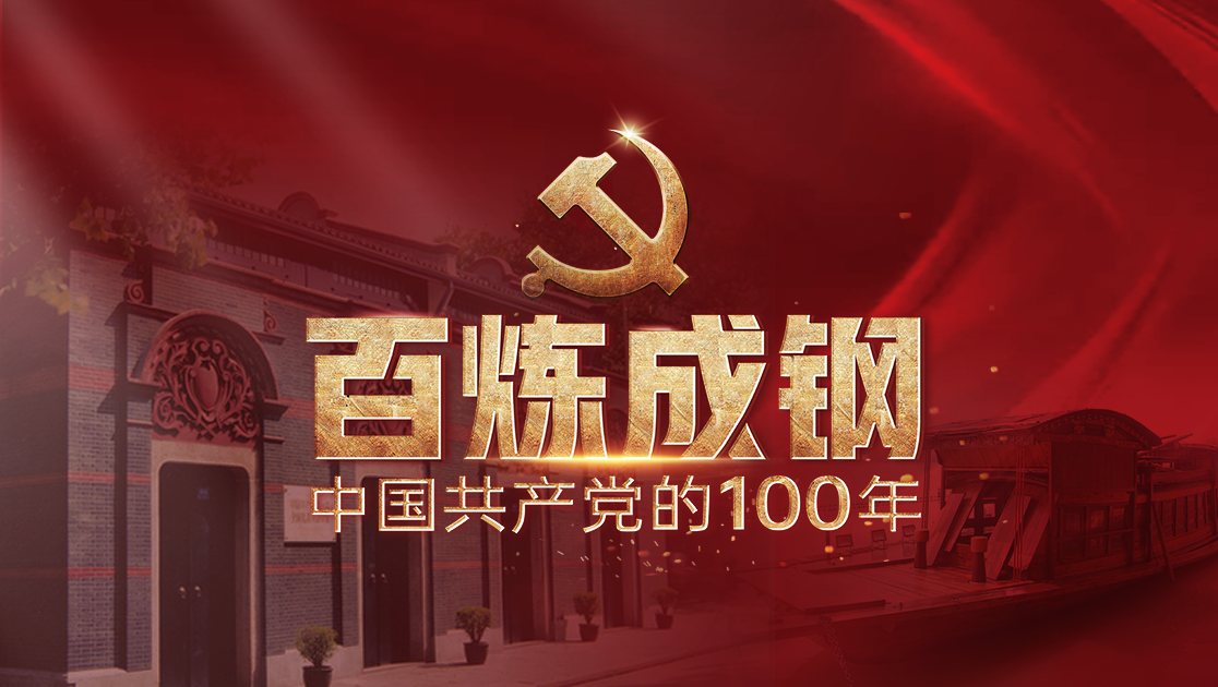 百炼成钢：中国共产党的100周年