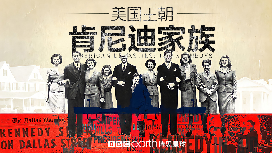 美国王朝：肯尼迪家族