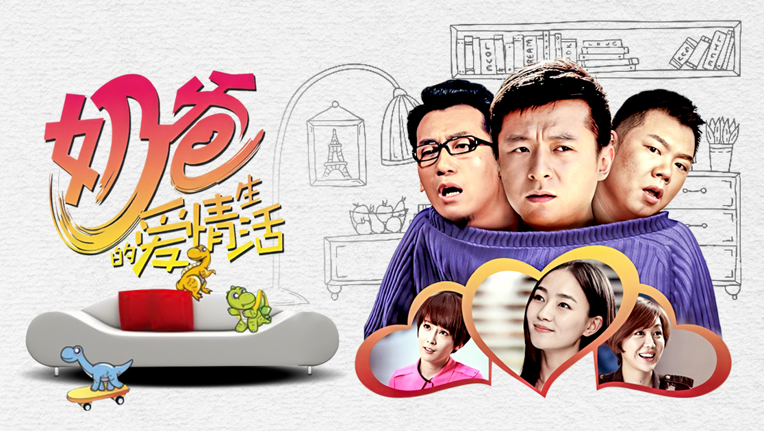 奶爸的爱情生活