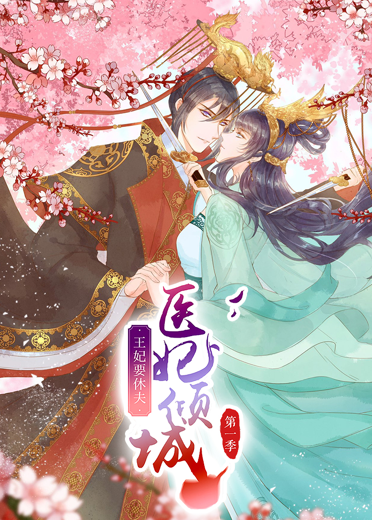 医妃倾城：王妃要休夫第一季