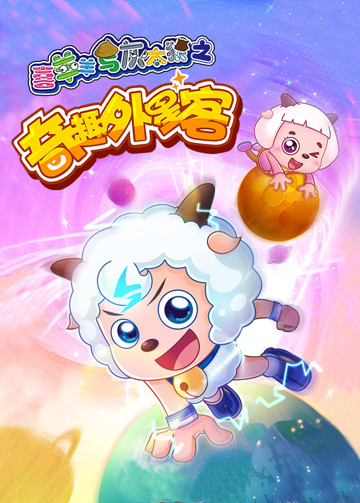 喜羊羊与灰太狼之奇趣外星客