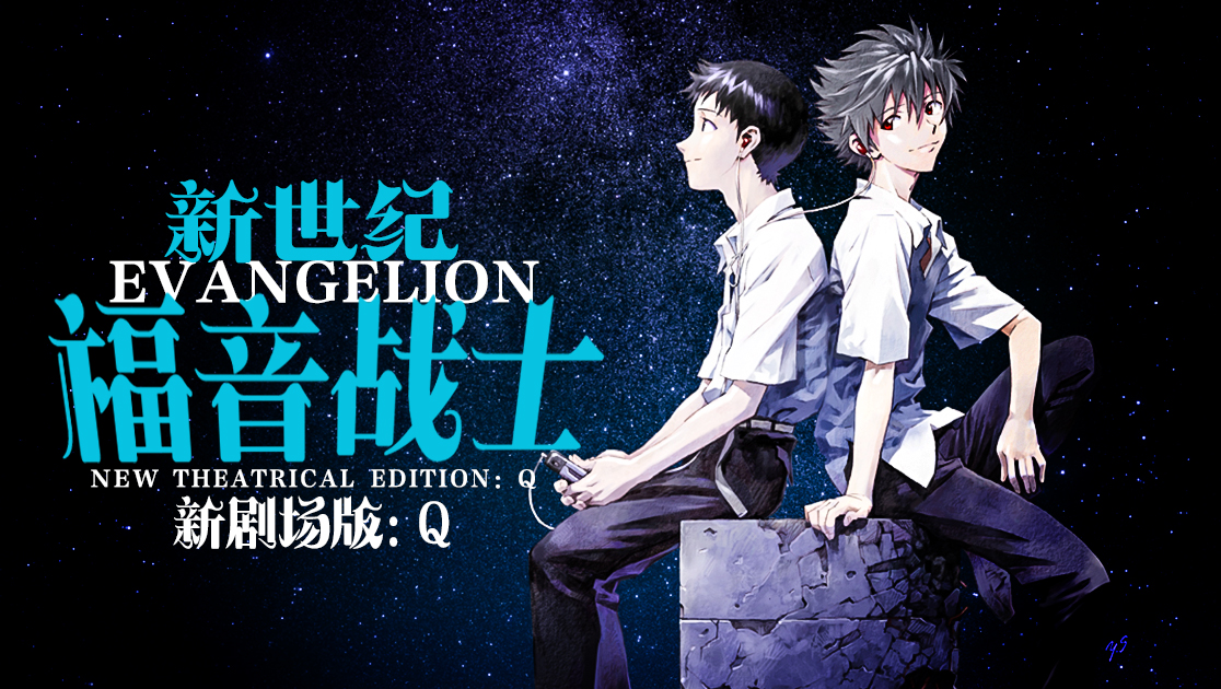 新世纪福音战士新剧场版：Q